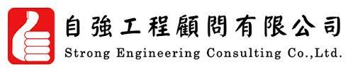自強工程顧問有限公司