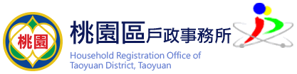 桃園市桃園區戶政事務所