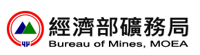 經濟部礦務局