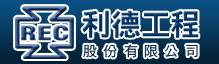 利德工程股份有限公司